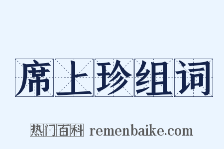 席上珍组词是什么意思的图片